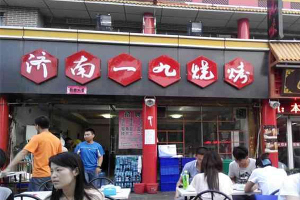 济南一九烧烤加盟费