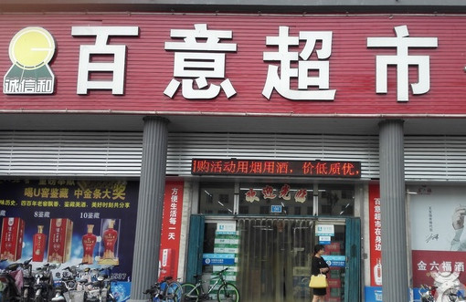 百意超市加盟店