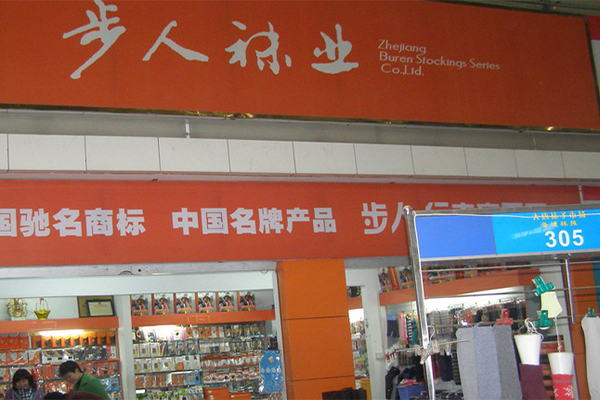 步人袜业加盟费_投资步人袜业加盟费是多少？