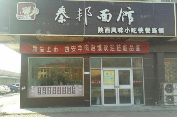 秦邦面馆加盟