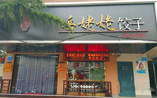 岳姥姥水饺加盟店