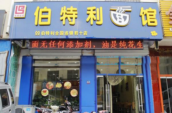 伯特利面馆加盟