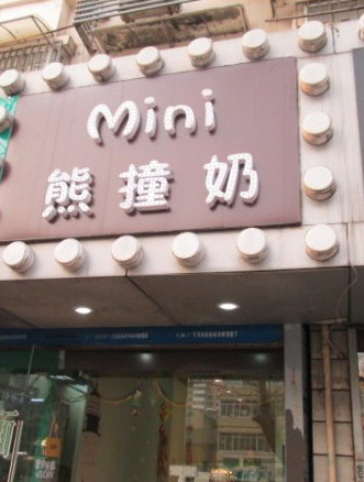 mini熊撞奶加盟