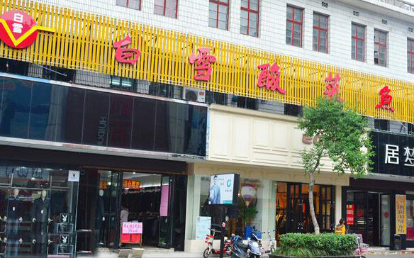 白雪酸菜鱼加盟店