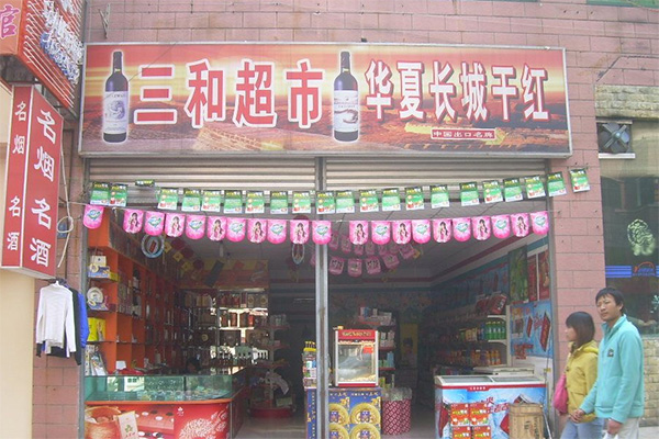 三和超市加盟店