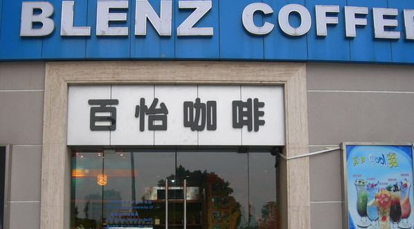 百怡咖啡加盟店