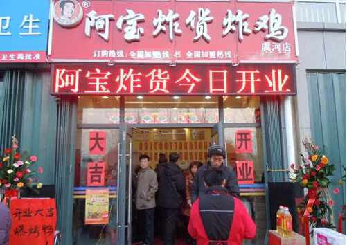 阿宝炸货加盟店