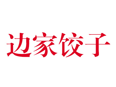 边家饺子