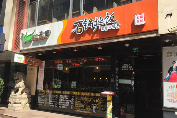 一之春石锅拌饭加盟
