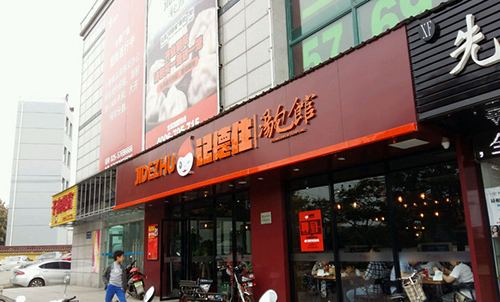 记德住生煎包加盟