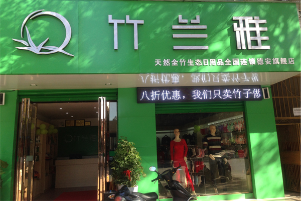竹兰雅加盟店