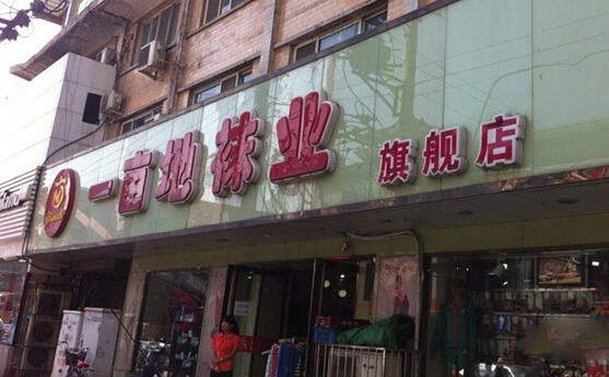一亩地袜业加盟店