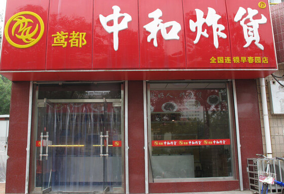 中和炸货加盟店