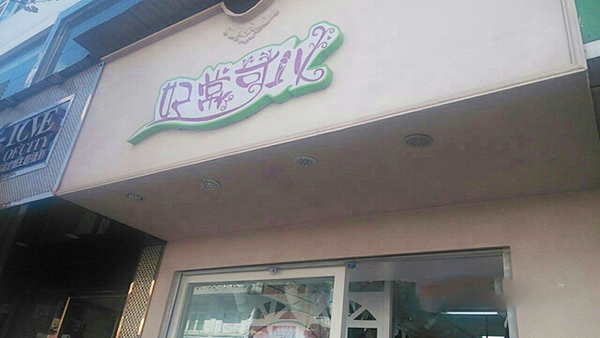 妃常可以女装加盟店