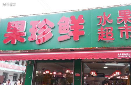 果珍甜水果店加盟