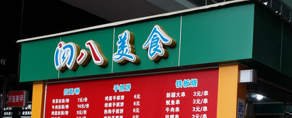 闪八加盟店