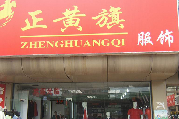 正黄旗男装加盟