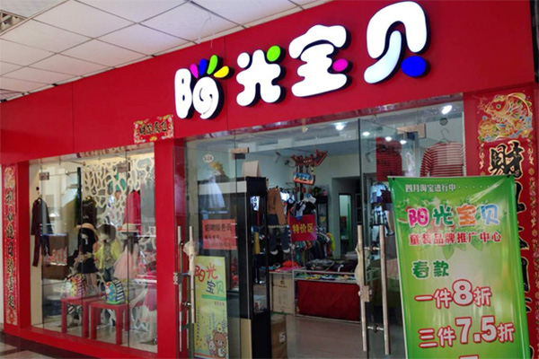 阳光宝贝童装加盟店