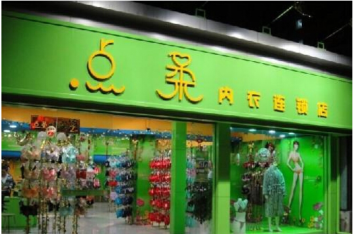 点柔内衣加盟店