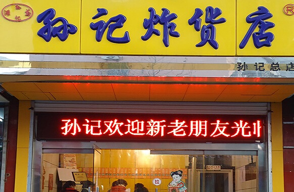 孙记炸货店加盟店