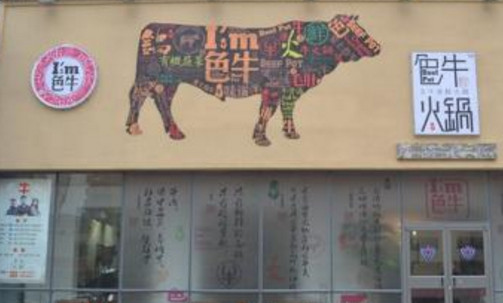 色牛火锅加盟