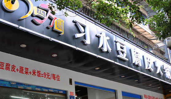 四方圆习水豆腐皮火锅加盟