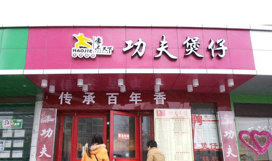 梓豪天下功夫煲仔饭加盟