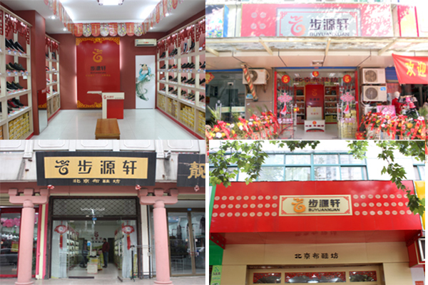 步源轩老北京布鞋加盟