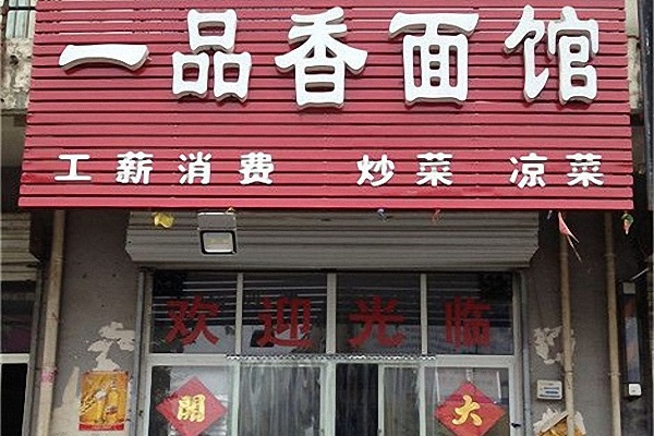 一品香面馆加盟
