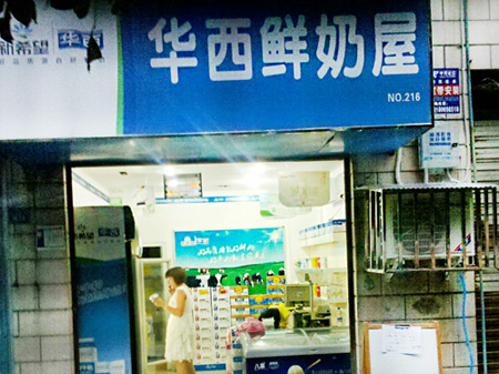 华西鲜奶屋加盟店需要多少钱?13.05万元即可圆您创业梦!