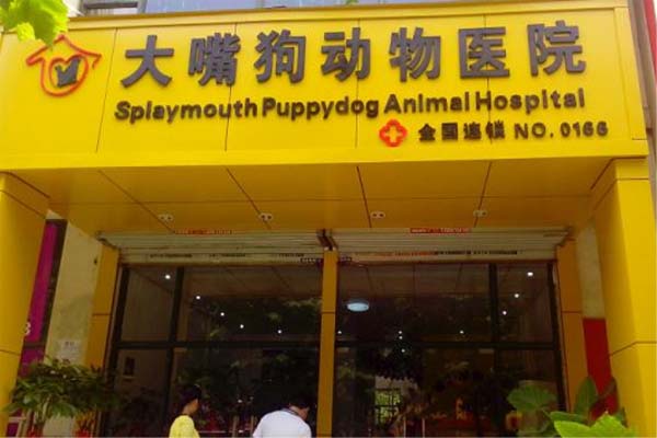 大嘴狗宠物医院