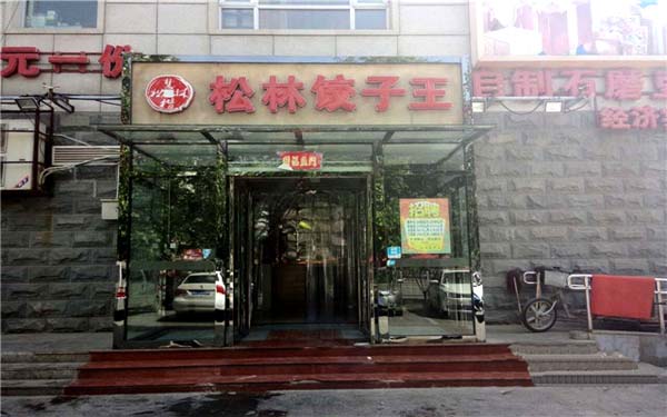 松林饺子王加盟费