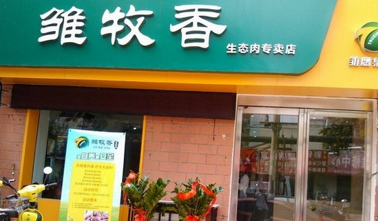 雏牧香生态肉加盟