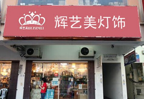 辉艺美灯饰加盟费