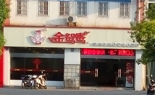 金鸳鸯鸭血粉丝加盟