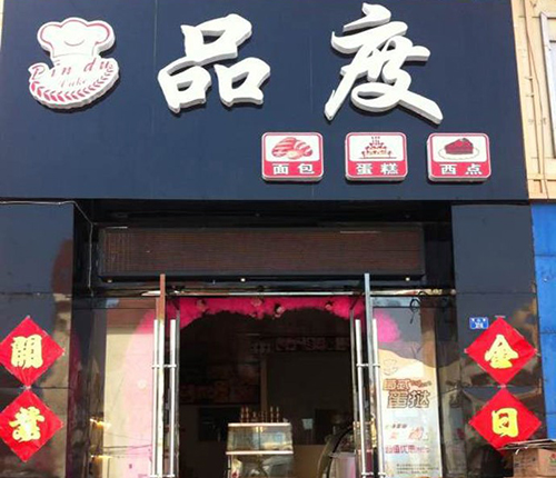 品度蛋糕加盟