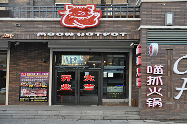 喵抓火锅加盟费