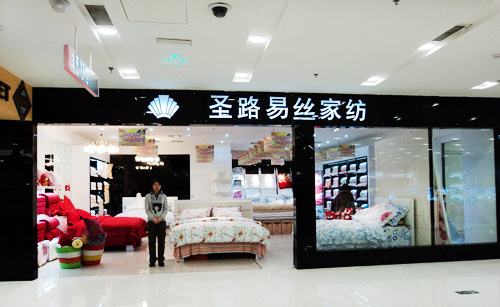 圣路易丝家纺加盟