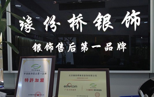 缘份桥银饰加盟