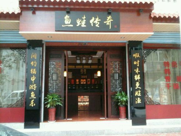 鱼蛙传奇加盟费