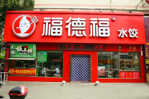 福德福水饺