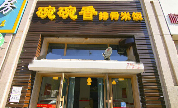 碗碗香排骨米饭加盟店