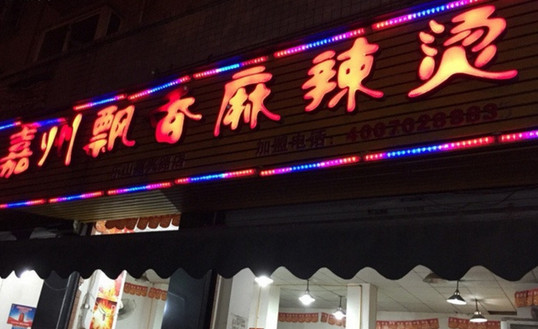 嘉州飘香麻辣烫加盟