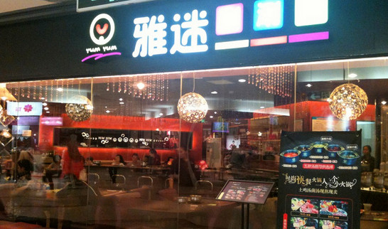 雅迷涮涮锅加盟