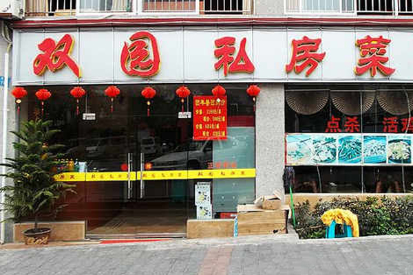 双园私房菜加盟店