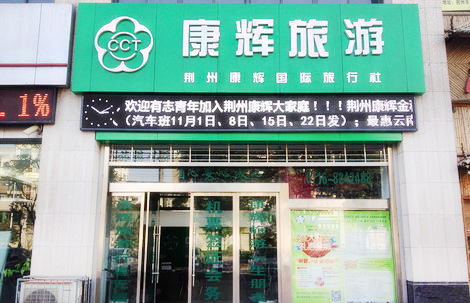 康辉旅行社加盟