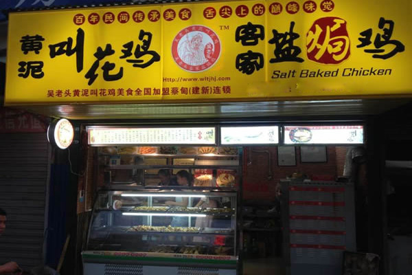 吴老头黄泥叫花鸡加盟