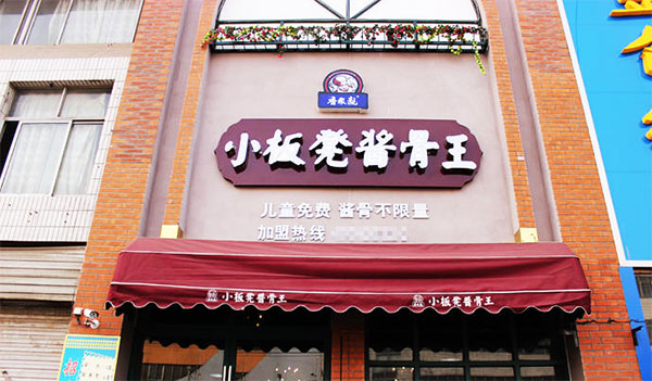 小板凳酱骨王加盟店