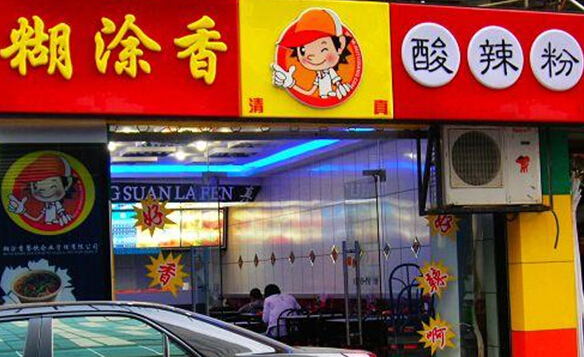 糊涂香酸辣粉加盟店