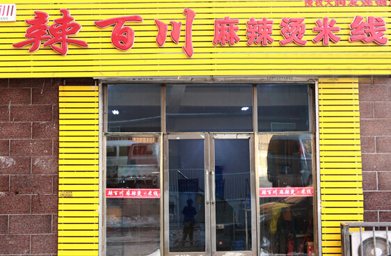 辣百川麻辣烫加盟店